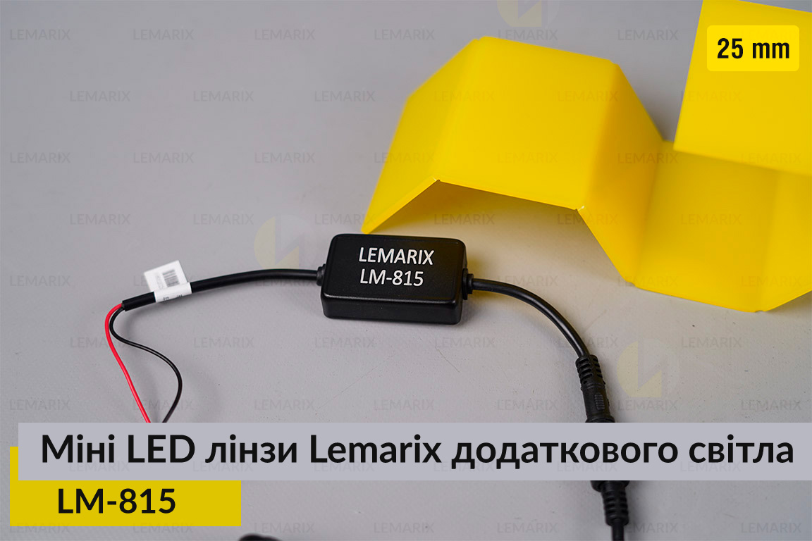 Міні LED лінзи 25 mm Lemarix 815 додаткового світла
