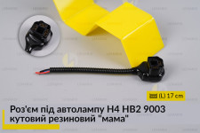 Роз'єм під автолампу H4 HB2 9003 кутовий резиновий 