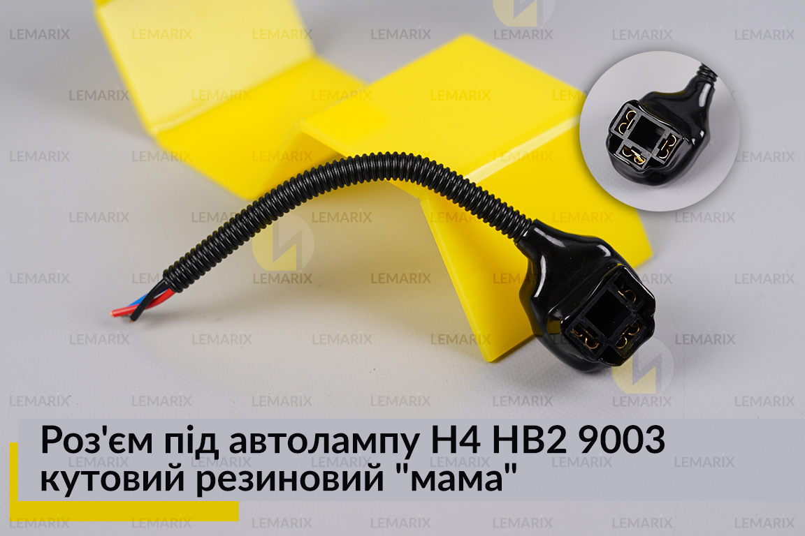 Роз'єм під автолампу H4 HB2 9003 кутовий резиновий 