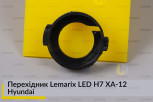 Перехідник Lemarix LED H7 XA-12 Hyundai