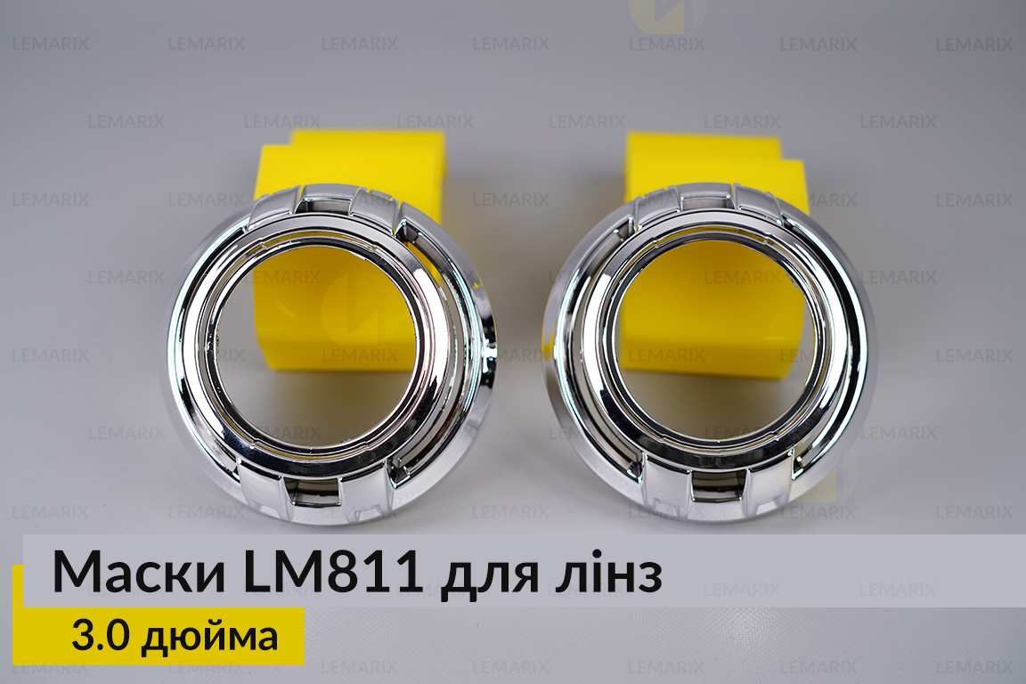 Маски LM811 для лінз авто 3.0 дюйма Chrome