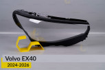Скло фари Volvo EX40 (2024-2026) праве