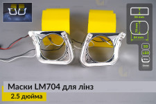 Маски LM704 LED W для линз авто 2.5 дюйма Chrome (2 шт.)