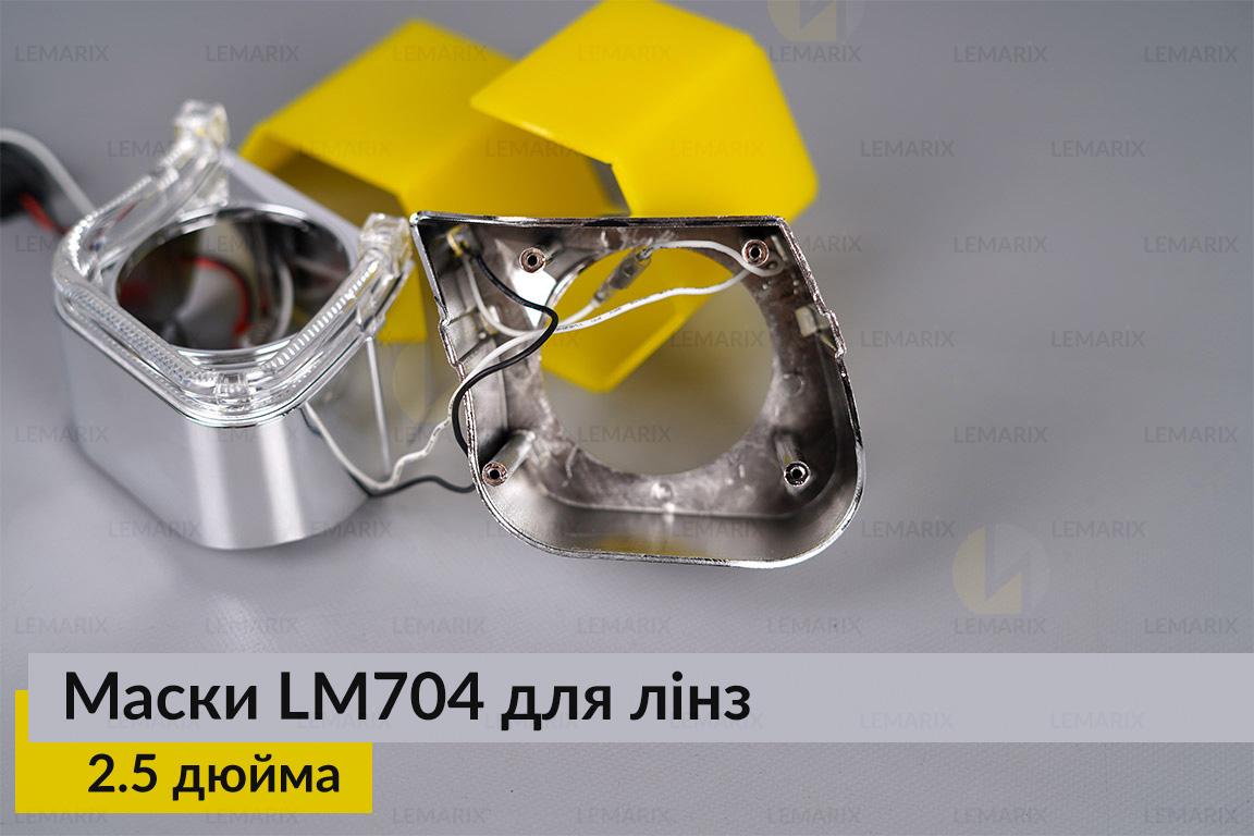 Маски LM704 LED W для лінз авто 2.5 дюйма Chrome (2 шт.)