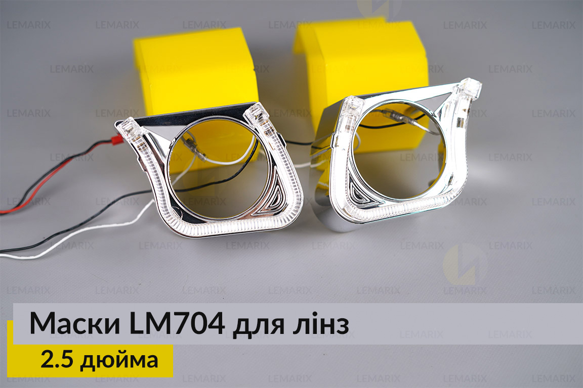 Маски LM704 LED W для лінз авто 2.5 дюйма Chrome (2 шт.)