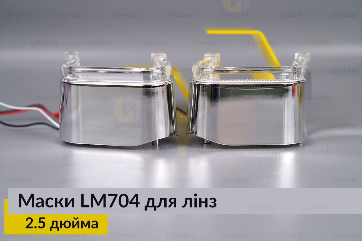 Маски LM704 LED W для лінз авто 2.5 дюйма Chrome (2 шт.)