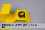 Переходник Lemarix LED H7 XA-23 Kia