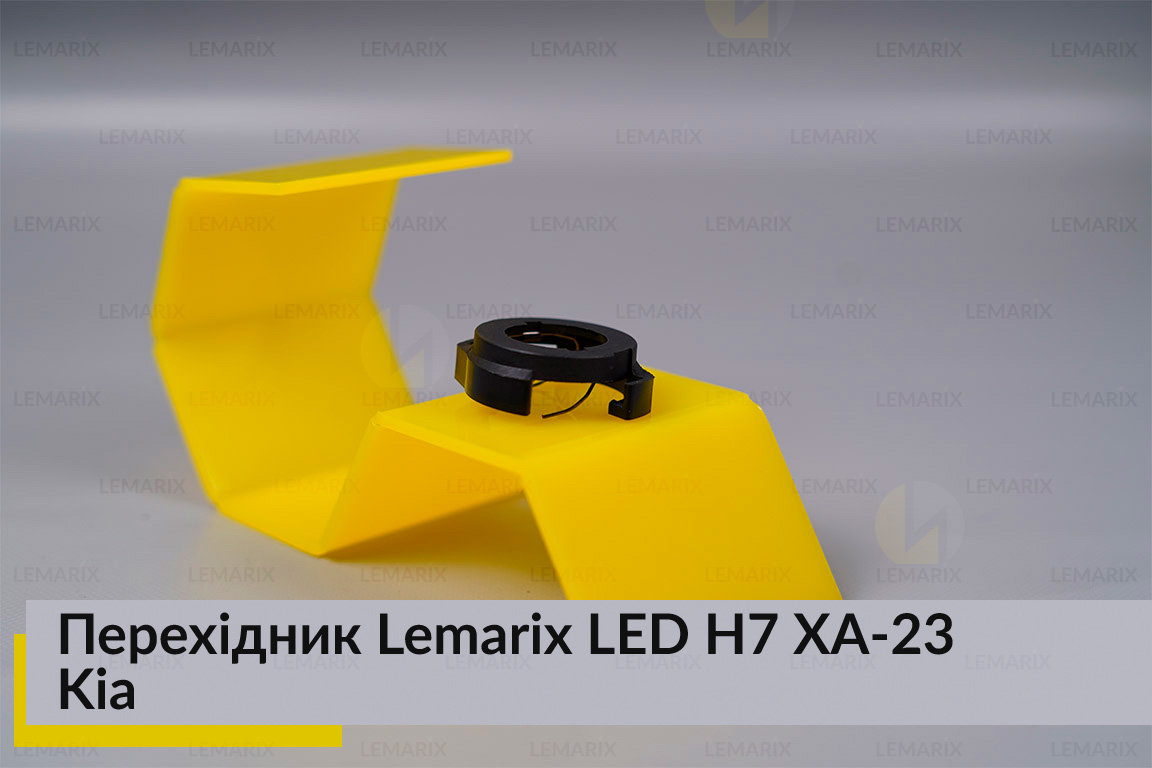 Перехідник Lemarix LED H7 XA-23 Kia