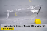 Скло фари Toyota Land Cruiser Prado J150 LED (2017-2023) 2 рест ліве