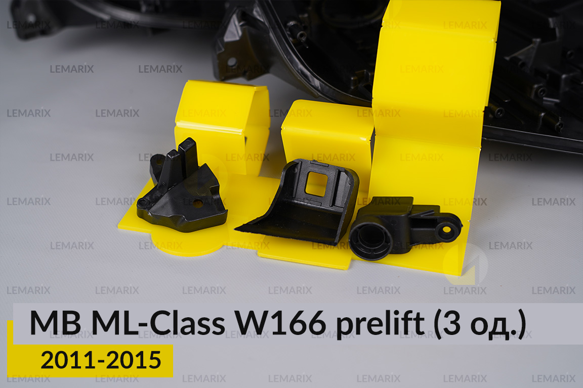 Ремкомплект кріплення корпуса фар Mercedes-Benz ML-Class W166 (2011-2015) дорест правий – 3 од.