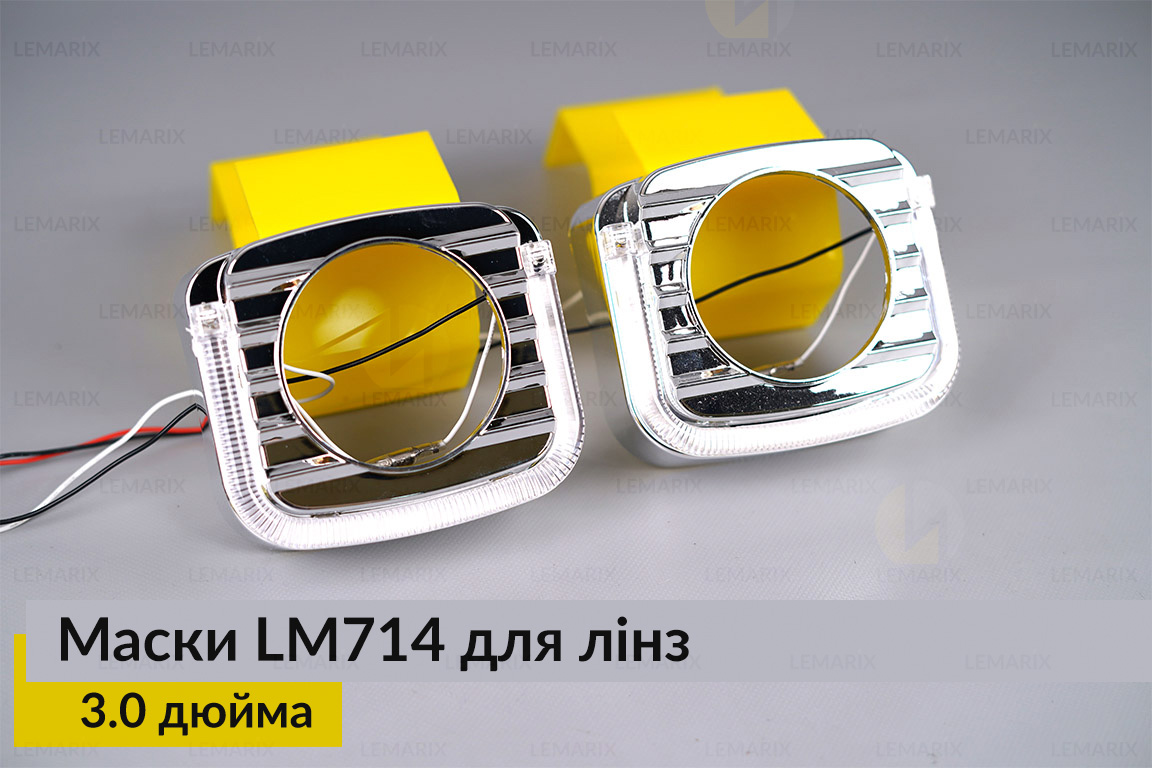Маски LM714 LED W для лінз авто 3.0 дюйма Chrome (2 шт.)