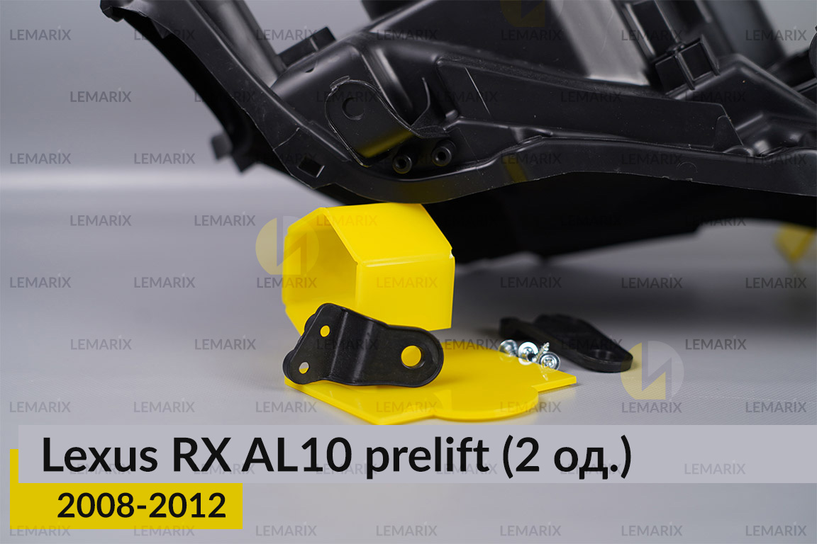 Ремкомплект кріплення корпуса фар Lexus RX AL10 (2008-2012) дорест правий – 2 од.
