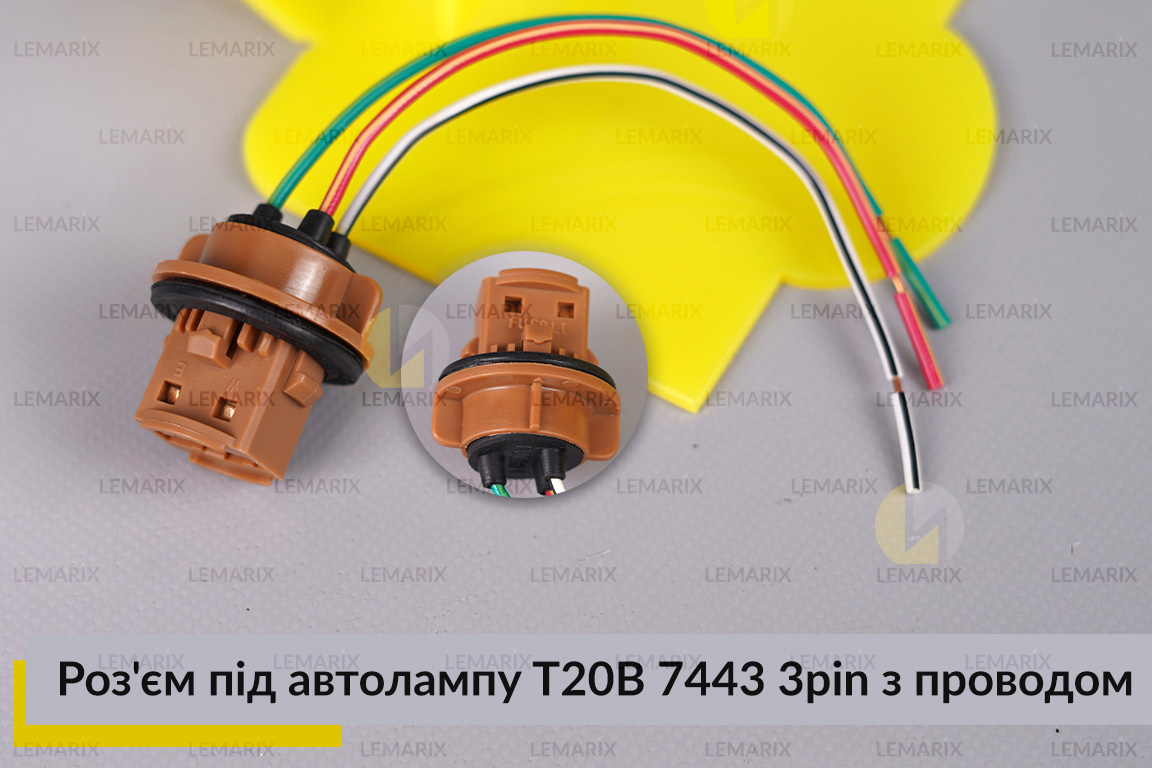 Роз'єм під автолампу T20B 7443 3pin з проводом