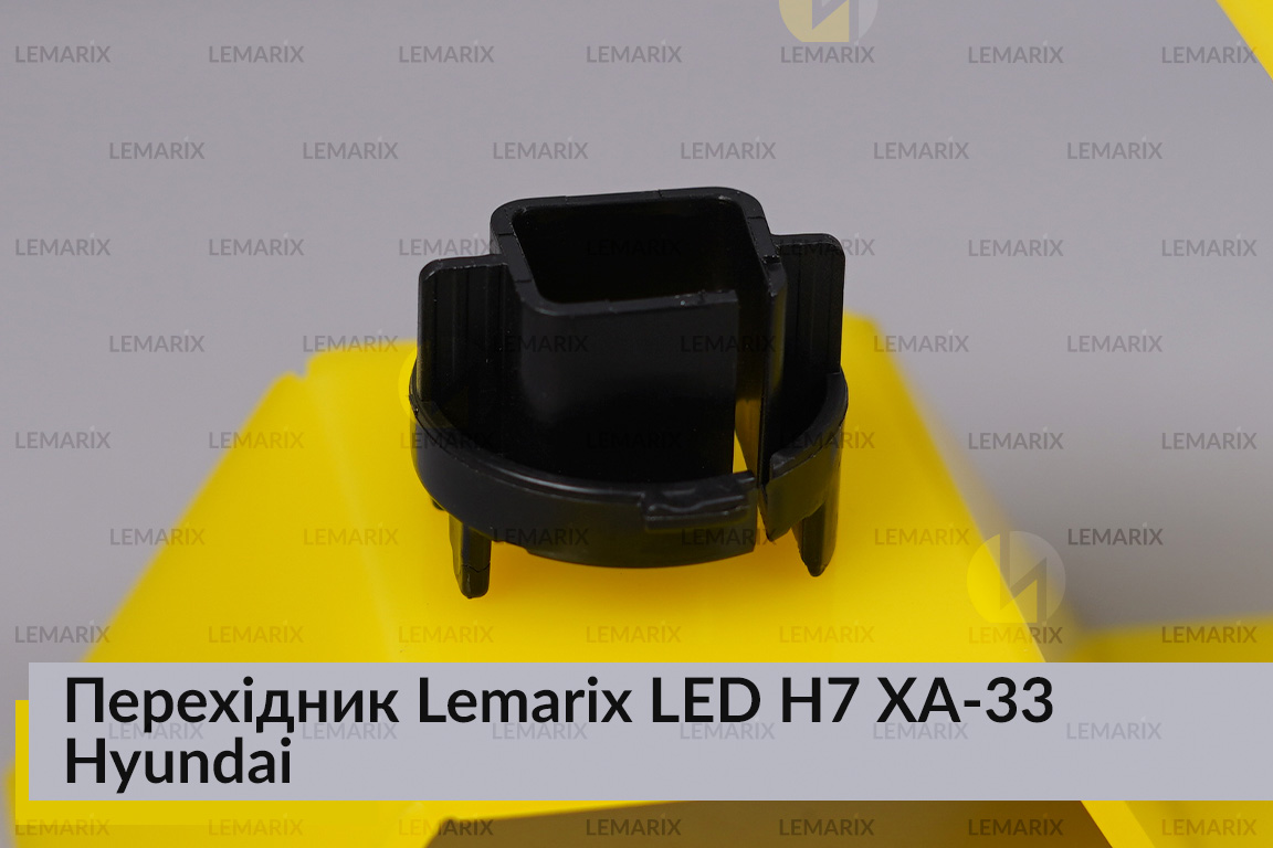 Перехідник Lemarix LED H7 XA-33 Hyundai