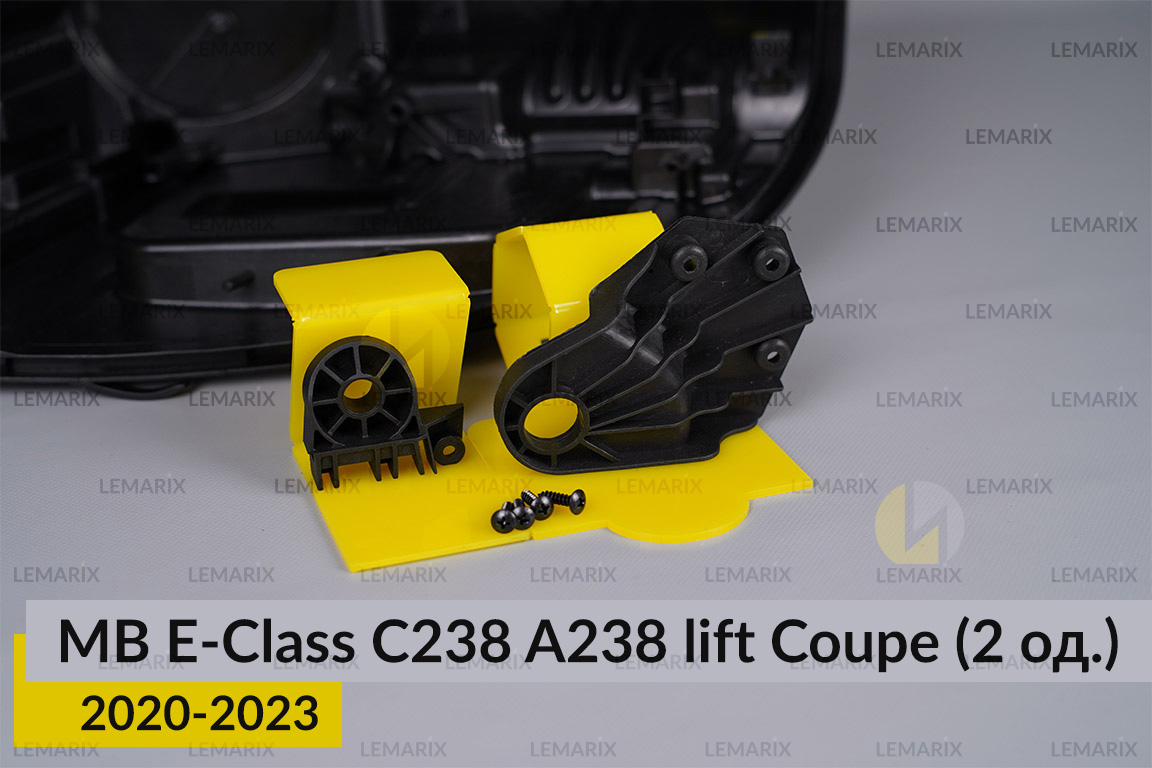 Ремкомплект кріплення корпуса фар Mercedes-Benz E-Class C238 A238 Coupe (2020-2023) рест лівий – 2 од.