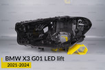 Корпус фари BMW X3 G01 LED (2021-2024) рест лівий