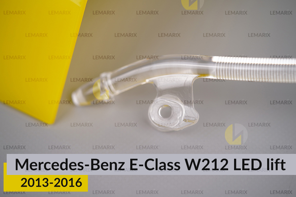 Світловод фари Mercedes-Benz E-Class W212 LED (2013-2016) рест великий зовнішній правий