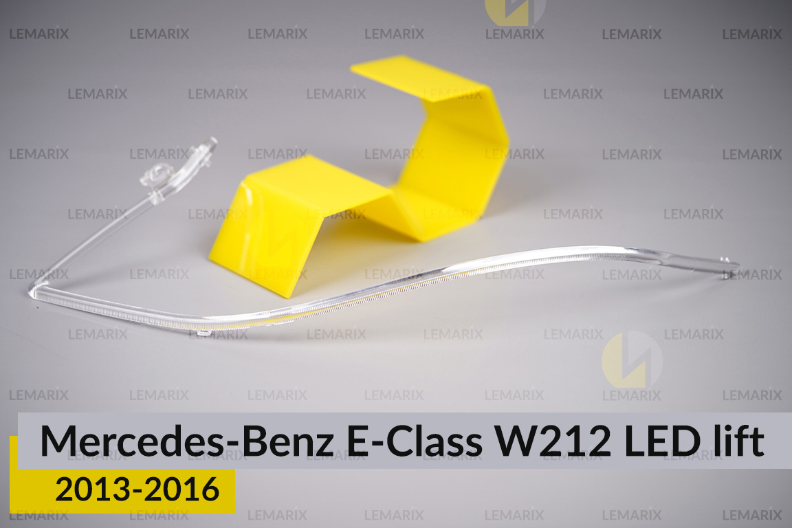 Світловод фари Mercedes-Benz E-Class W212 LED (2013-2016) рест великий зовнішній правий