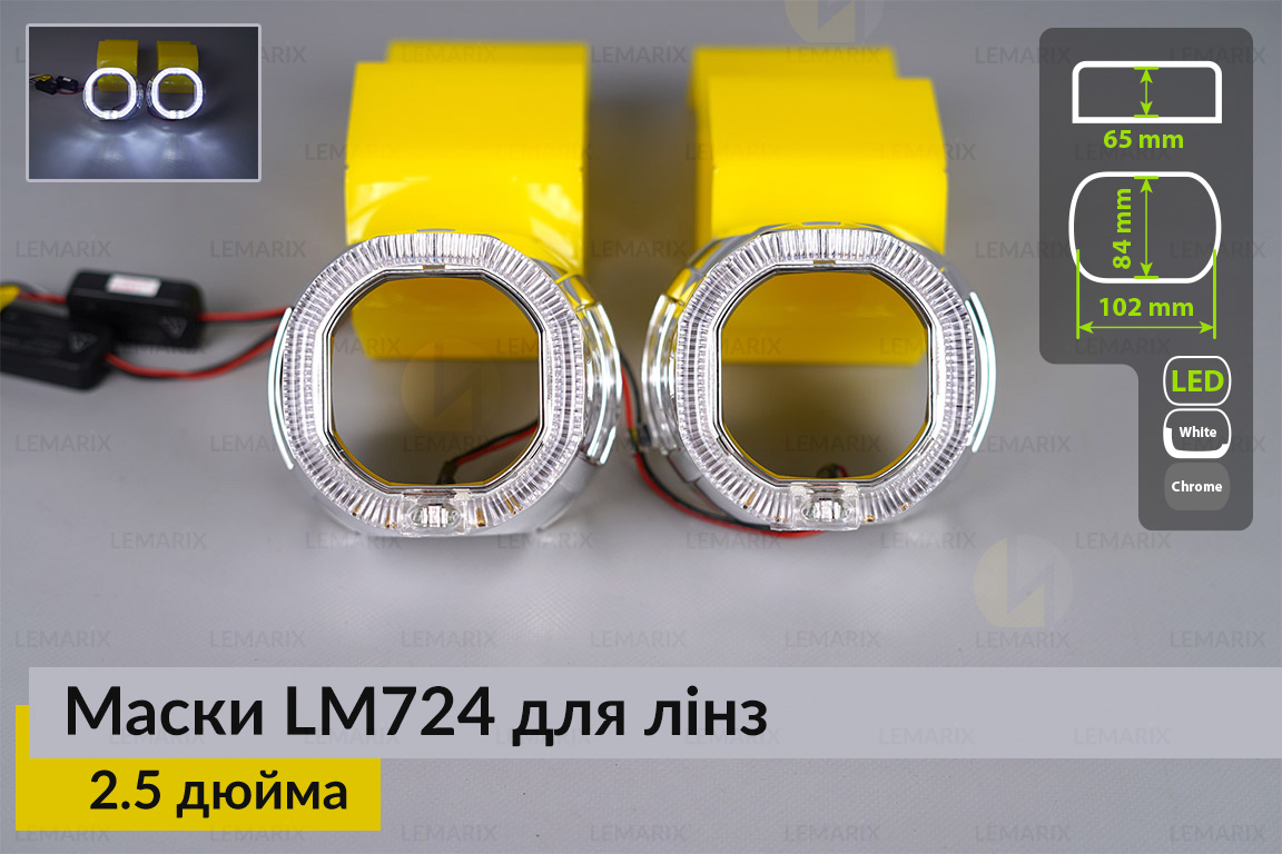 Маски LM724 LED W для лінз авто 2.5 дюйма Chrome (2 шт.)