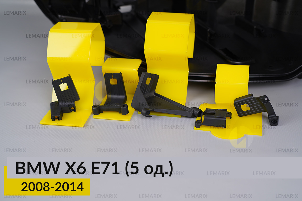Ремкомплект кріплення корпуса фар BMW X6 E71 (2008-2014) правий – 5 од.