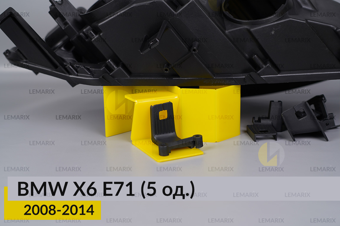 Ремкомплект кріплення корпуса фар BMW X6 E71 (2008-2014) правий – 5 од.