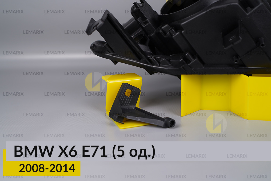 Ремкомплект кріплення корпуса фар BMW X6 E71 (2008-2014) правий – 5 од.