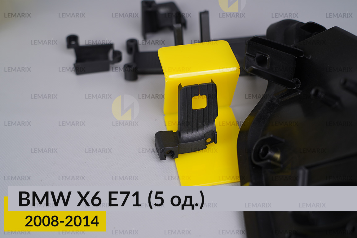 Ремкомплект кріплення корпуса фар BMW X6 E71 (2008-2014) правий – 5 од.