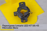 Перехідник Lemarix LED H7 XA-43 Mercedes-Benz