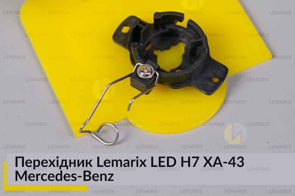 Перехідник Lemarix LED H7 XA-43 Mercedes-Benz