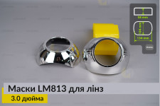 Маски LM813 для лінз авто 3.0 дюйма Chrome