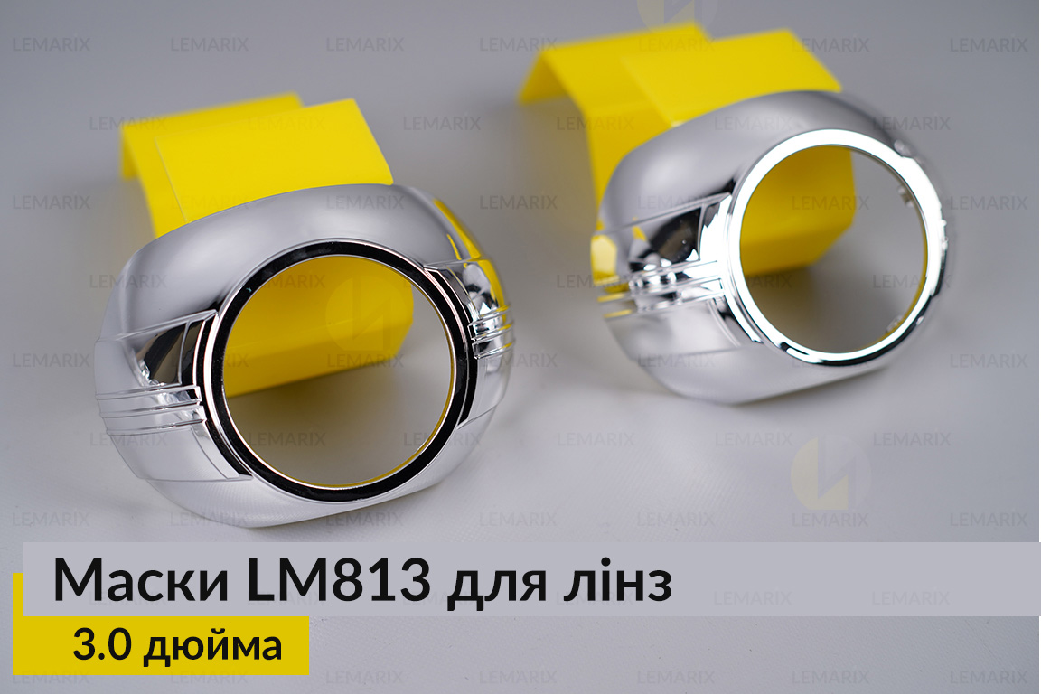 Маски LM813 для лінз авто 3.0 дюйма Chrome