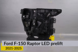 Корпус фари Ford F-150 Raptor LED (2021-2025) дорест правий
