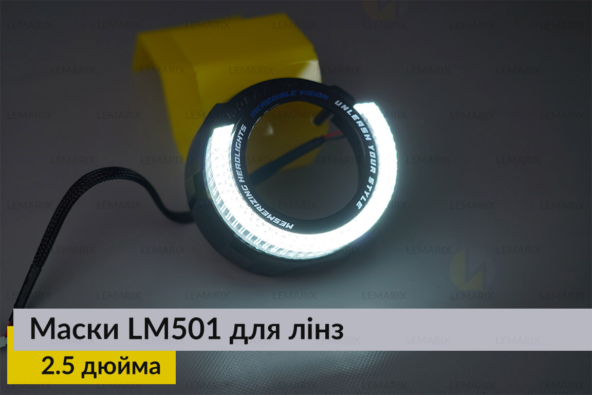 Маски LM501 5D LED W для лінз авто 2.5 дюйма Black (2 шт.)