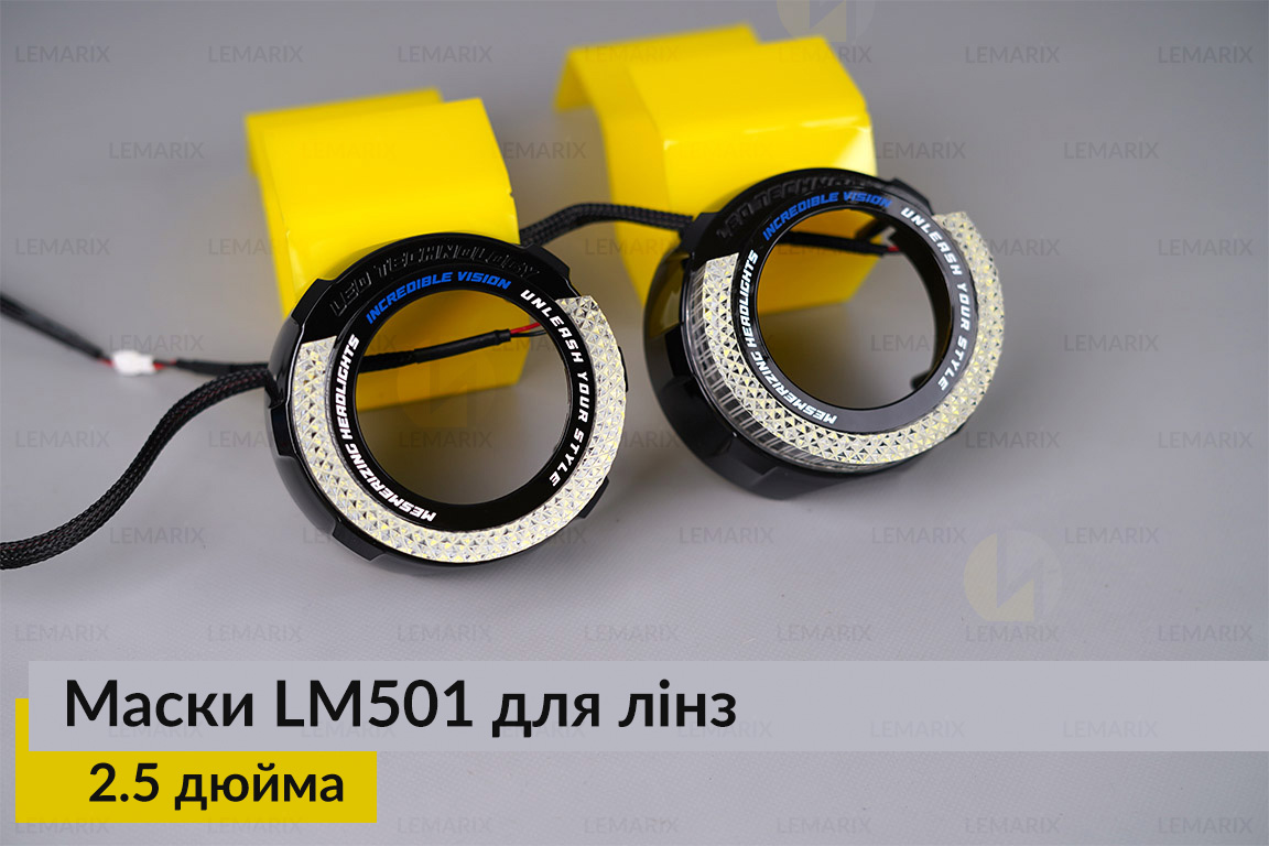 Маски LM501 5D LED W для лінз авто 2.5 дюйма Black (2 шт.)