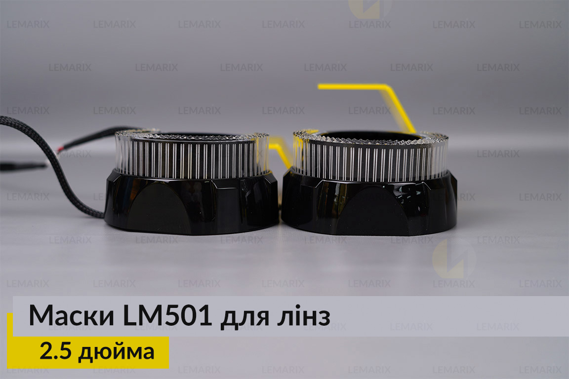 Маски LM501 5D LED W для лінз авто 2.5 дюйма Black (2 шт.)
