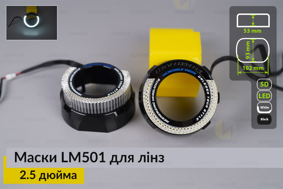 Маски LM501 5D LED W для лінз авто 2.5 дюйма Black (2 шт.)