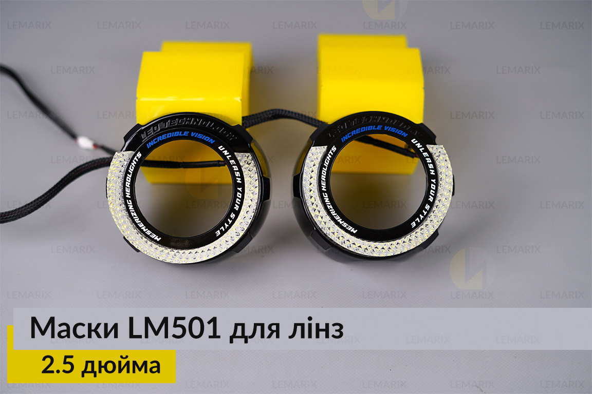 Маски LM501 5D LED W для лінз авто 2.5 дюйма Black (2 шт.)