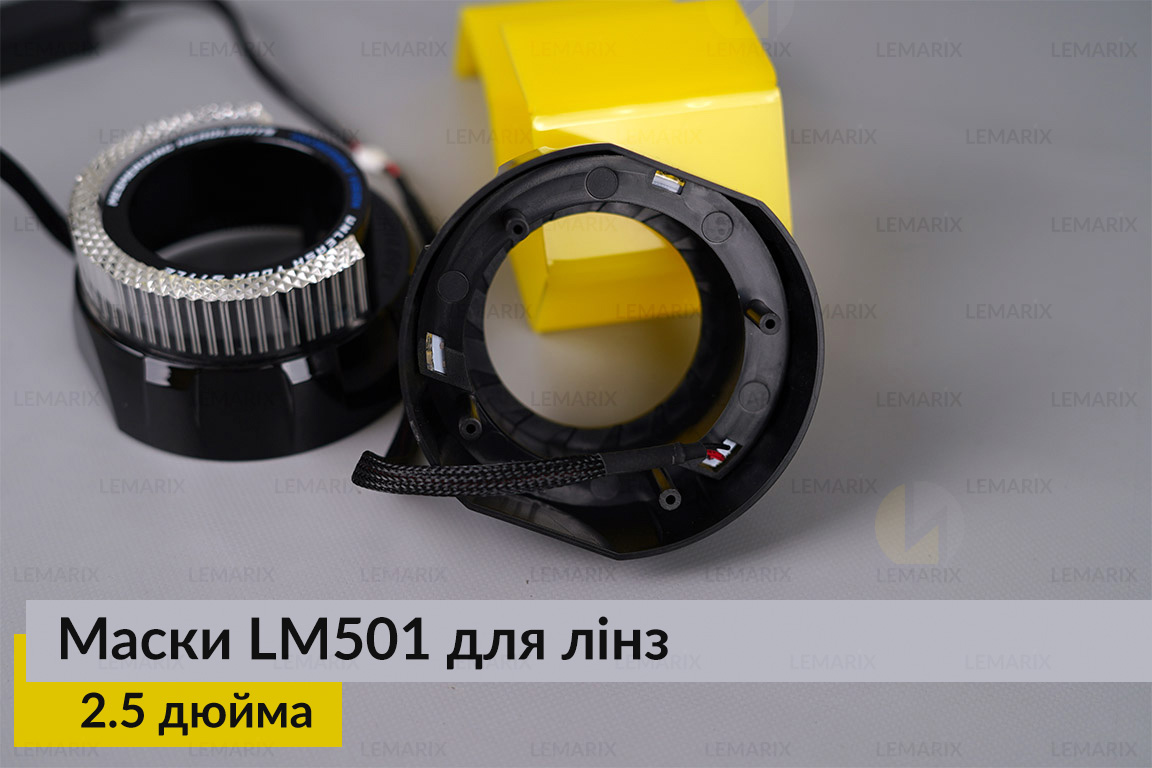 Маски LM501 5D LED W для лінз авто 2.5 дюйма Black (2 шт.)