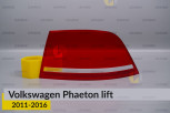 Скло заднього ліхтаря зовнішнє в крилі VW Volkswagen Phaeton (2011-2016) рест праве