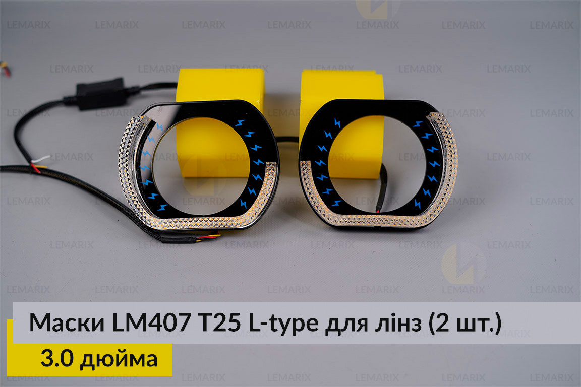 Маски LM407 5D LED L-type T25 WY для лінз авто 3.0 дюйма Black (2 шт.)