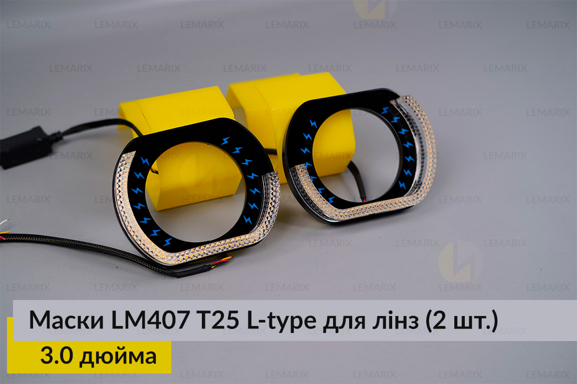 Маски LM407 5D LED L-type T25 WY для лінз авто 3.0 дюйма Black (2 шт.)