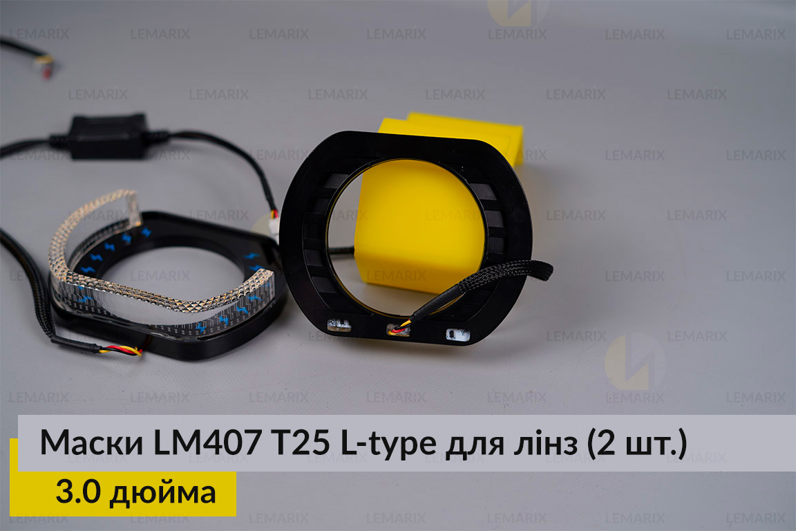 Маски LM407 5D LED L-type T25 WY для лінз авто 3.0 дюйма Black (2 шт.)