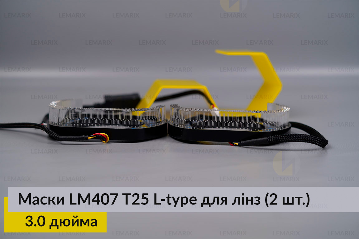 Маски LM407 5D LED L-type T25 WY для лінз авто 3.0 дюйма Black (2 шт.)