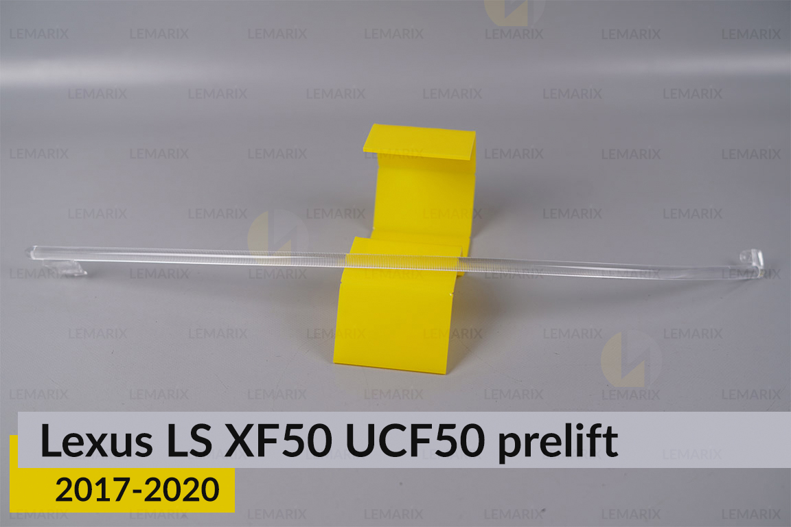 Світловод фари Lexus LS XF50 UCF50 (2017-2020) дорест довгий лівий