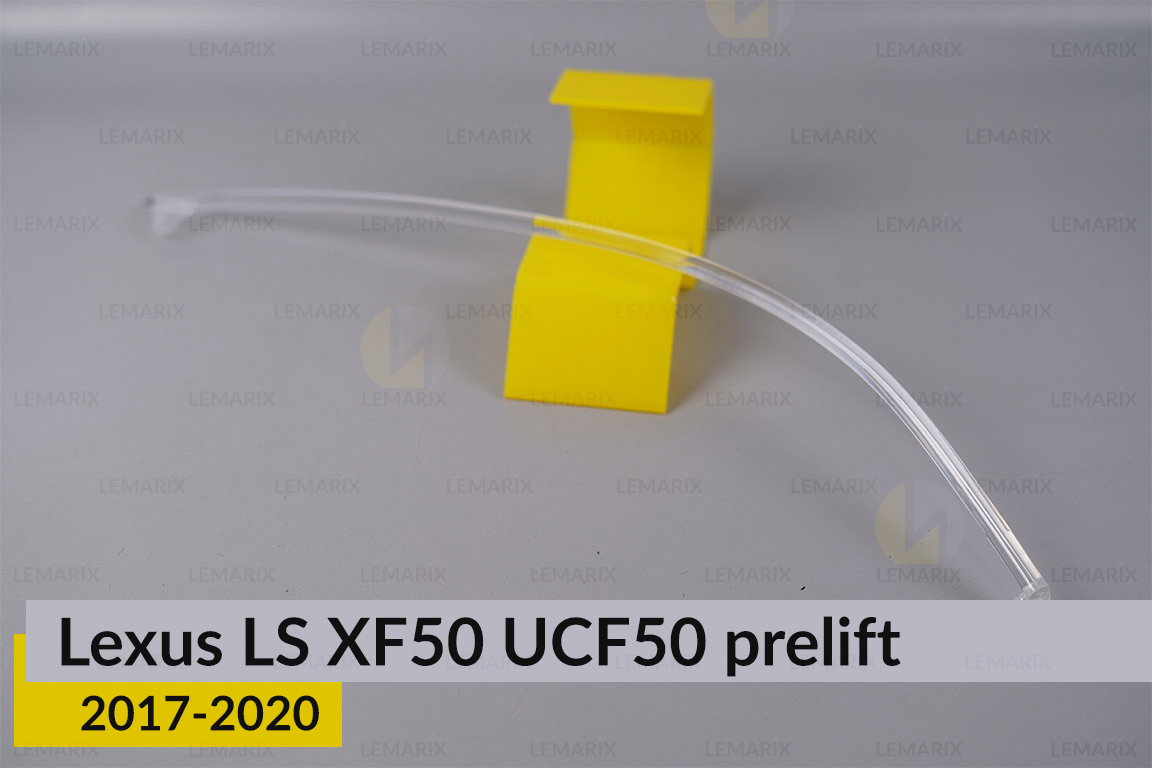 Світловод фари Lexus LS XF50 UCF50 (2017-2020) дорест довгий лівий
