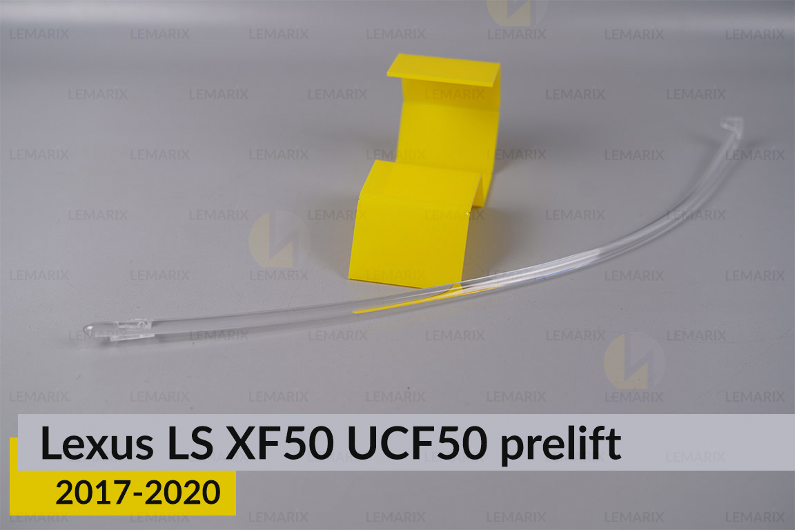 Світловод фари Lexus LS XF50 UCF50 (2017-2020) дорест довгий лівий