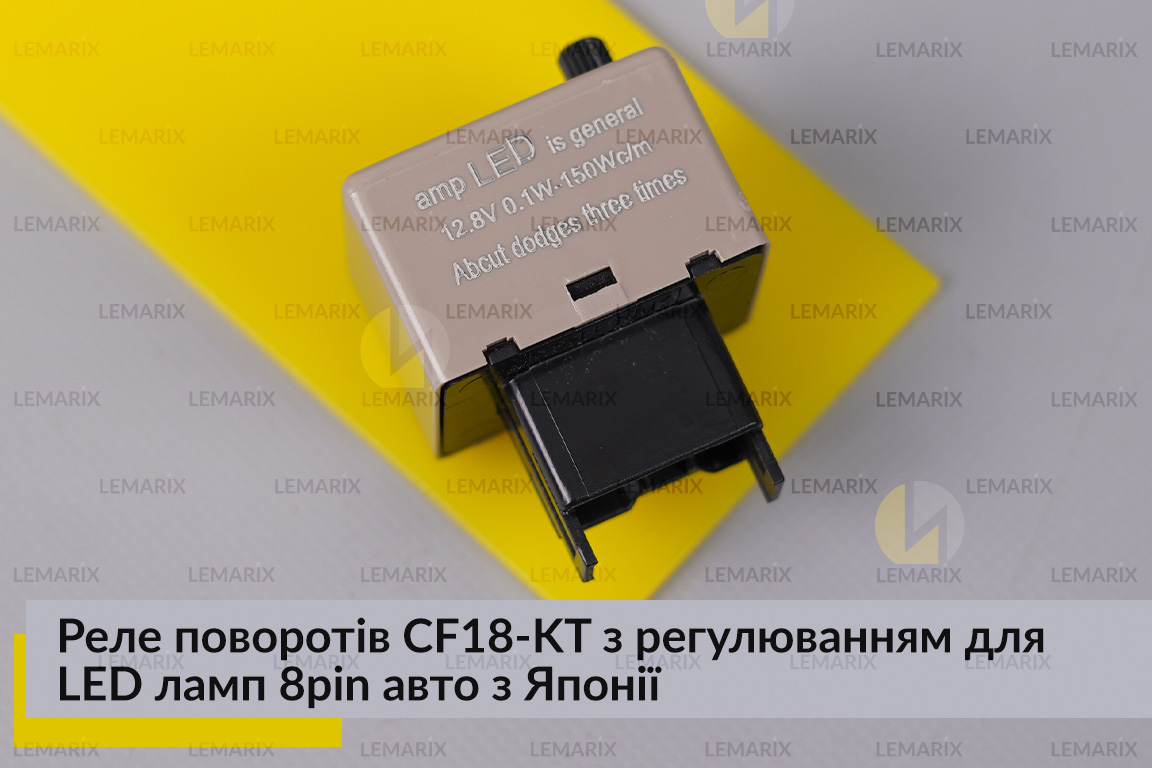 Реле поворотів CF18-KT з регулюванням для LED ламп 8pin авто з Японії