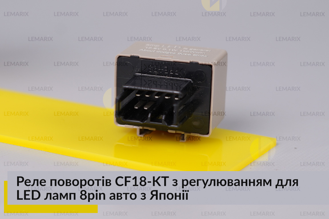 Реле поворотів CF18-KT з регулюванням для LED ламп 8pin авто з Японії