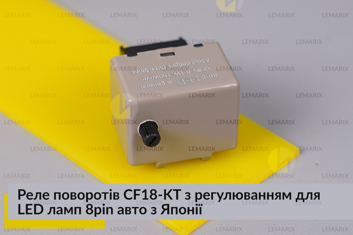 Реле поворотів CF18-KT з регулюванням для LED ламп 8pin авто з Японії