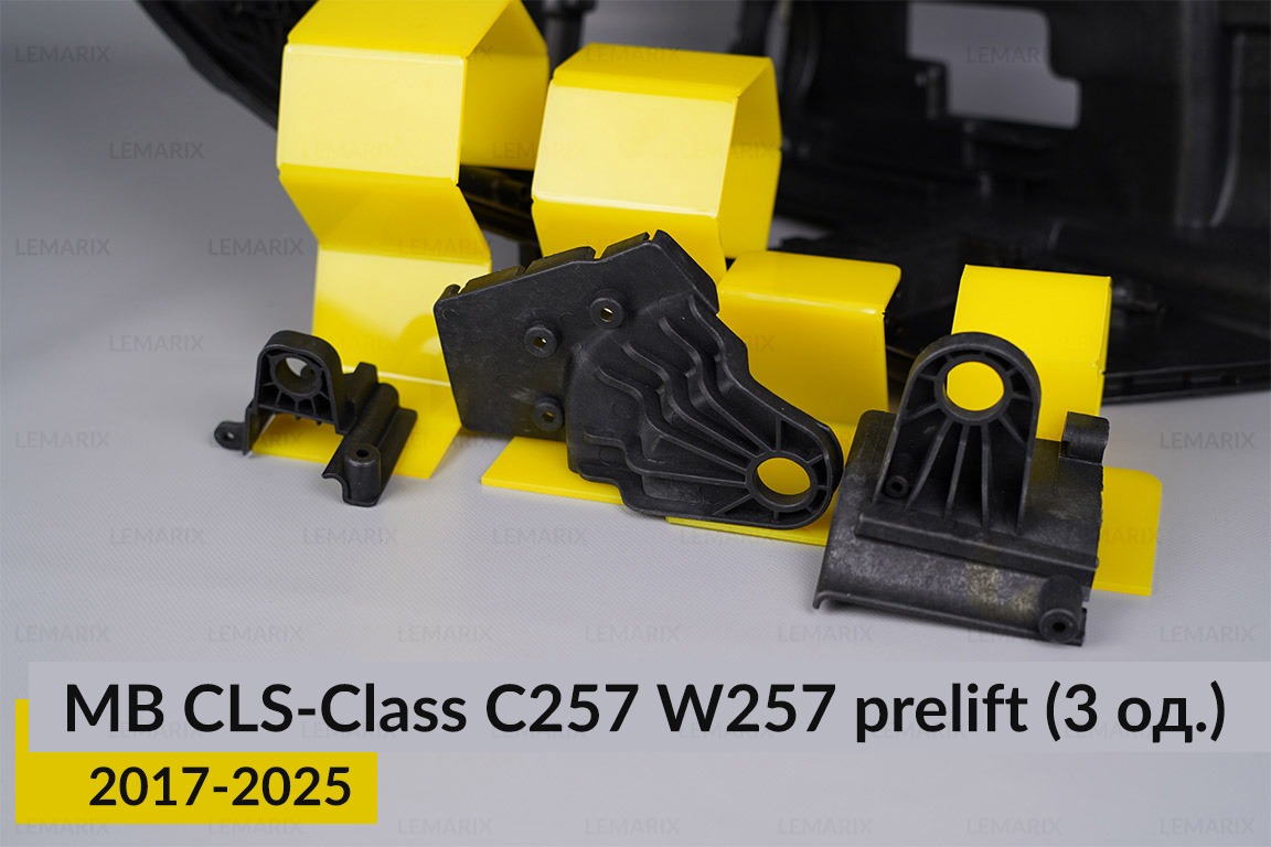 Ремкомплект кріплення корпуса фар Mercedes-Benz CLS-Class C257 W257 (2017-2025) дорест правий – 3 од.